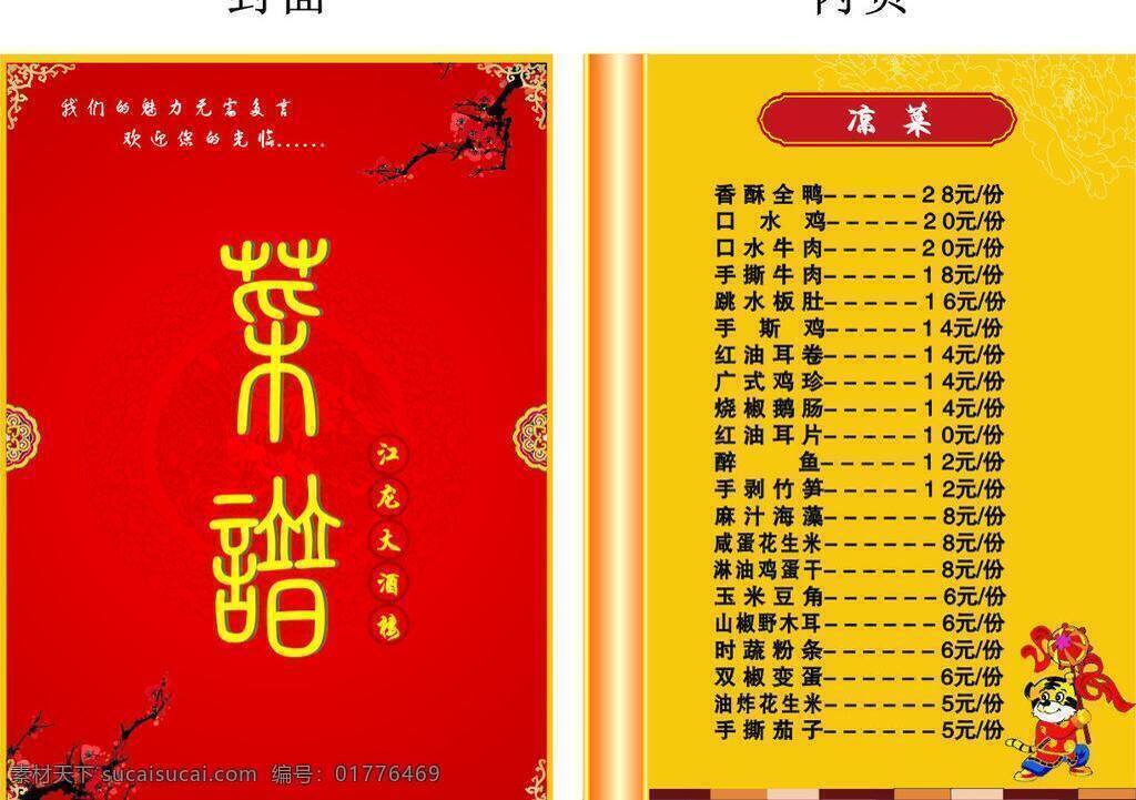 菜谱 菜单菜谱 梅花 失量花纹 失量角花 失量双龙戏珠 失量老虎 矢量 画册 菜单 封面