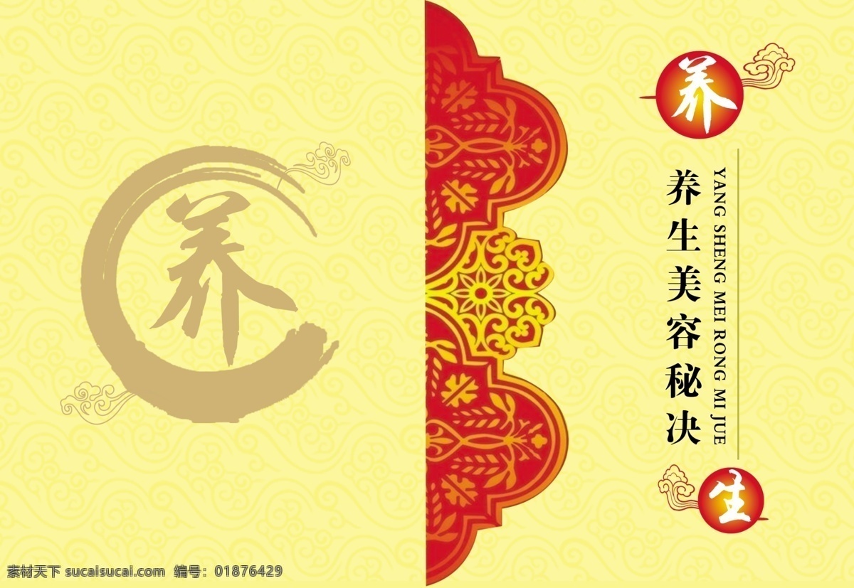 养生 保健 大气 封皮 广告设计模板 画册设计 食疗 喜气 华云 源文件 其他画册封面
