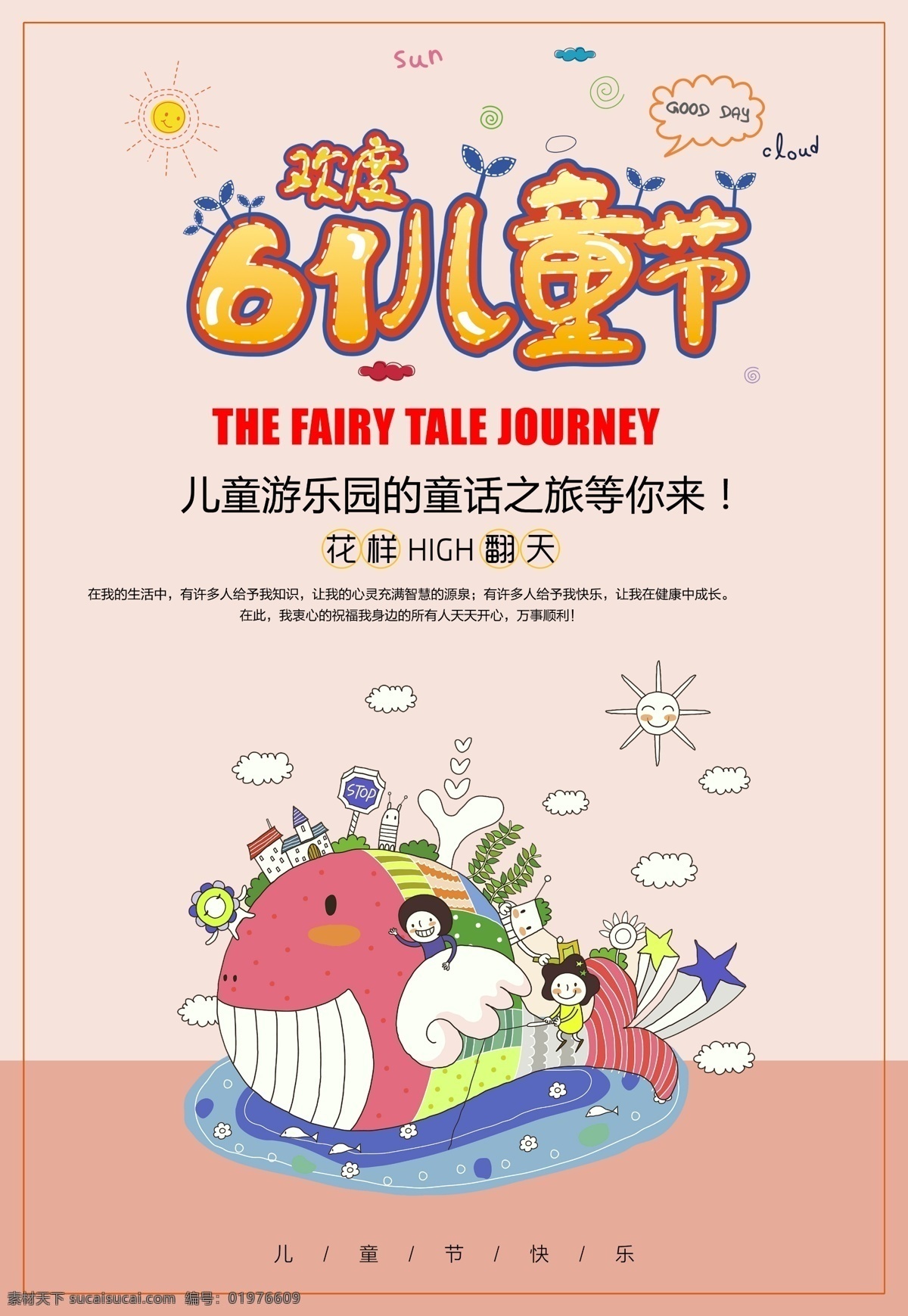 儿童节广告 游乐场 通话之旅 幼儿园 儿童时代
