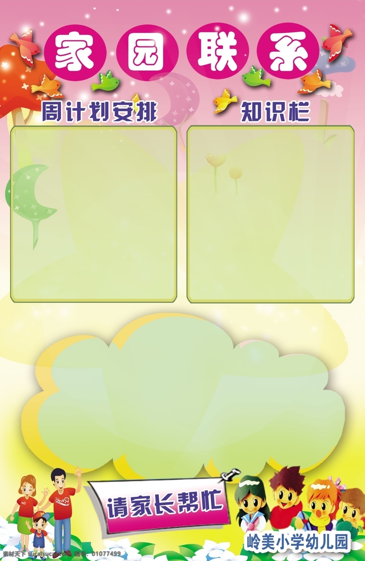 家园联系展板 分层 学校 卡通树 卡通月亮 卡通鸽子 五角星 房子 星光 日出 周计划安排 知识栏 云彩 请家长帮忙 一家人 学生 花 装饰 粉红 黄色 家园联系 展板模板 广告设计模板 源文件