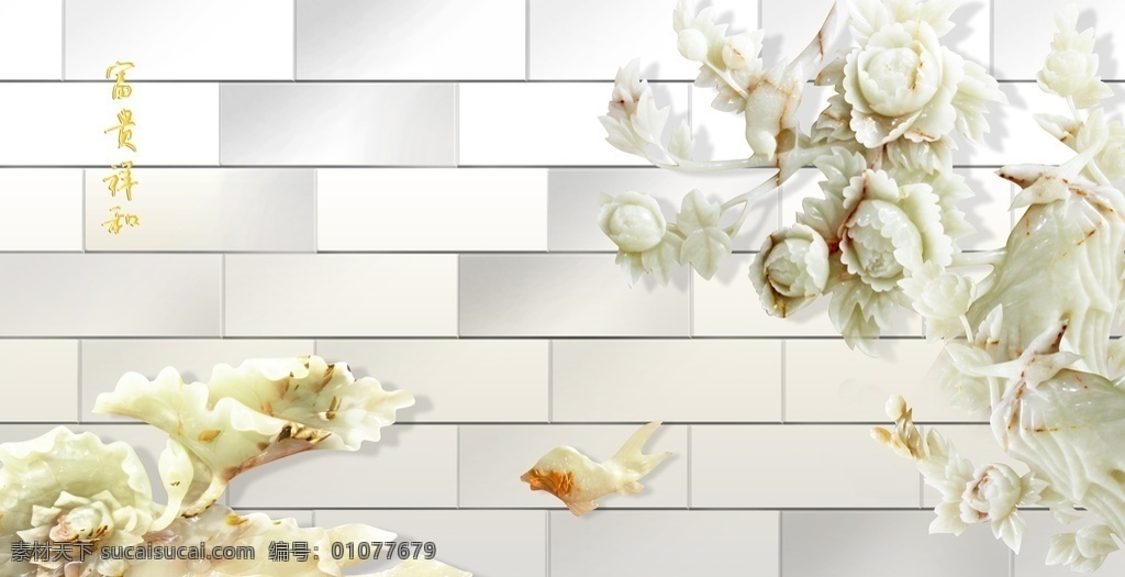 富贵祥和 花开富贵 白砖墙 玉石画 玉雕 鱼 富贵 浮雕 花 3d背景墙 客厅背景墙 3d电视背景 卧室壁画 沙发背景墙 装饰画 墙纸 墙画 背景墙 电视背景墙图 清新背景 3d背景 电视背景 简约 3d壁画 现代壁纸 时尚背景墙 时尚电视墙 玉雕画 装饰 墙 背景 图 系列