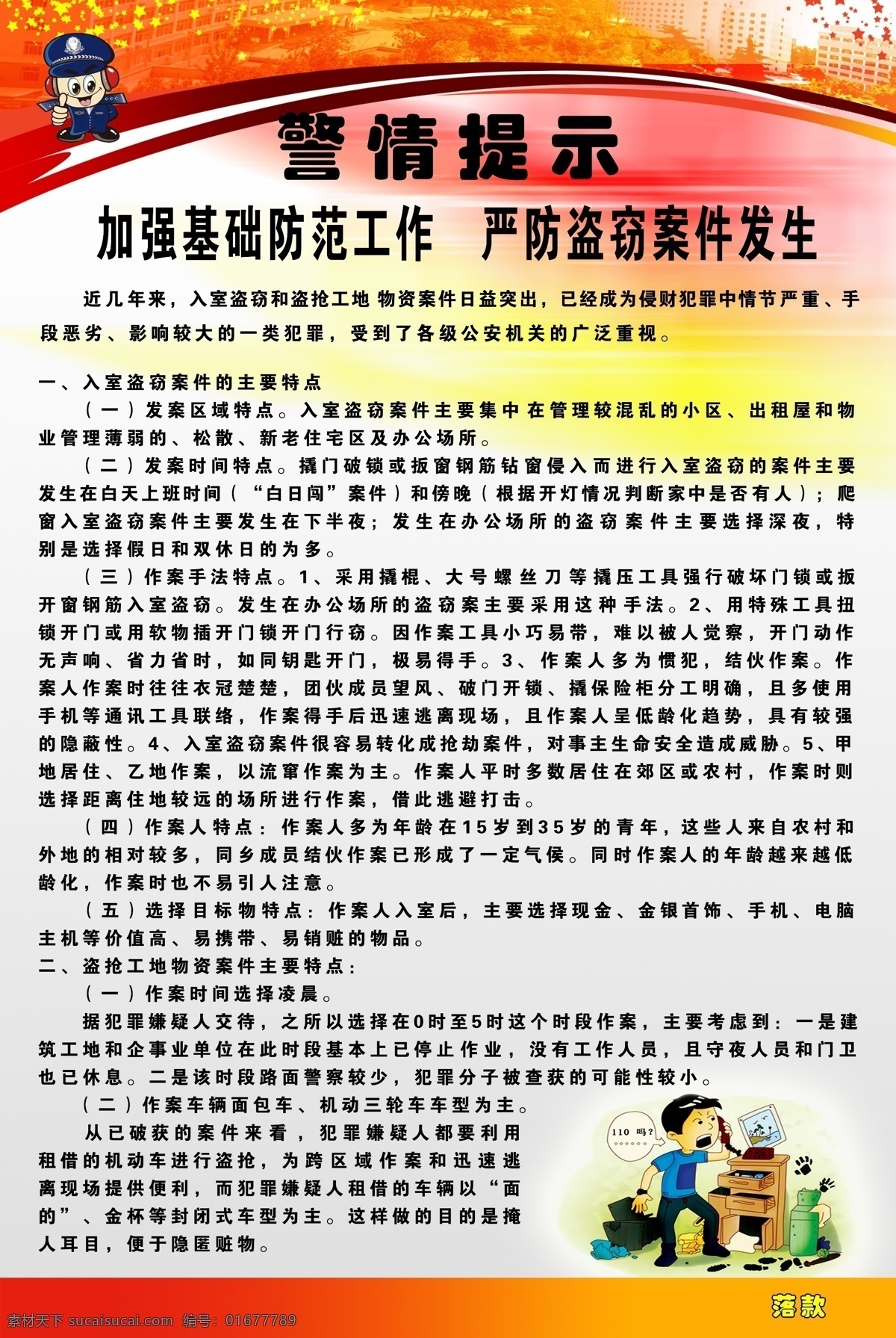 提示 警情提示 加强防范 严禁盗窃 入室 盗窃 作案 特点 警察 红色条纹 灰色底图 广告设计模板 源文件