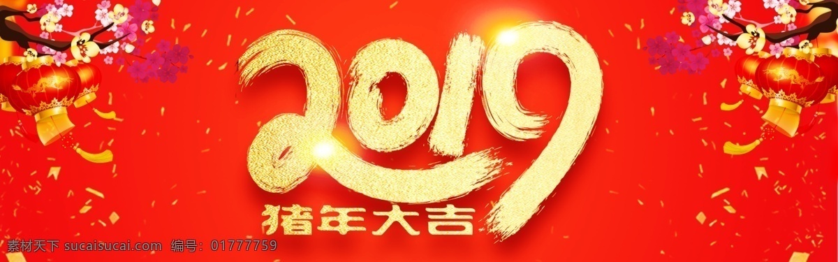 2019 猪年 大吉 海报 新年 新年狂欢 年货节 新春 猪年大吉 2019新年