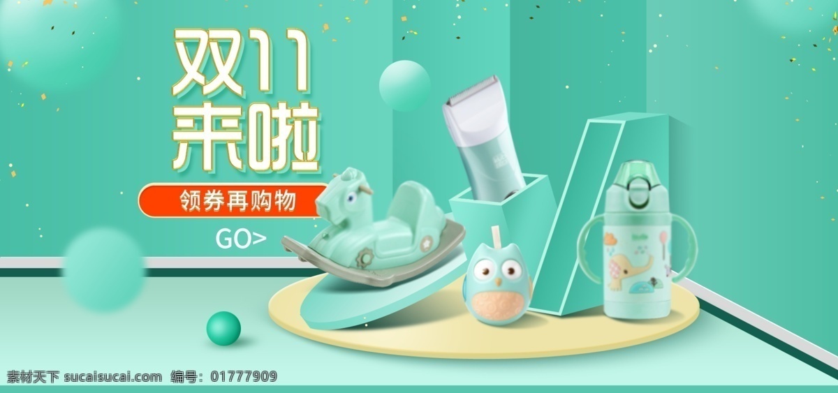 双十 双 母婴 用品 绿色 图 双十一 双11 奶瓶 玩具 母婴用品 创意几何 幼教玩具 理发器 不倒翁 木马 2018
