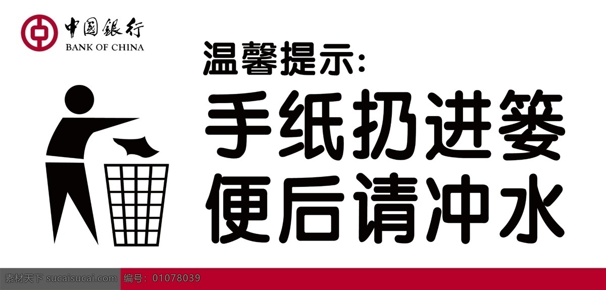 手纸扔进篓 手纸扔进楼 便后请冲水 卫生间标牌 中国银行 温馨提示 垃圾桶标志