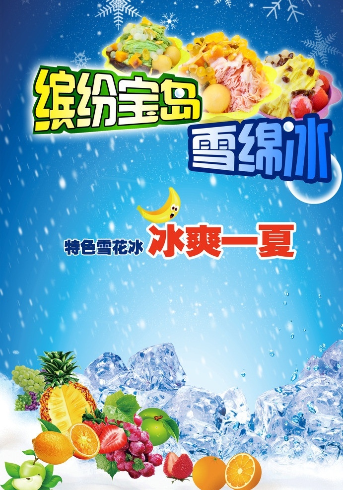 冰激凌海报 夏令食品 冰淇淋 冰激凌 雪糕水果 食品图片 广告设计模板 源文件