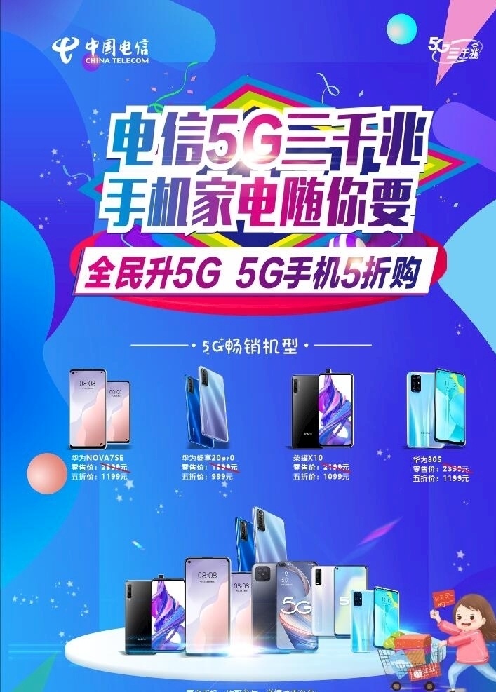 电信 5g 三 千兆 手机 折 购 电信5g海报 展板 展架 三千兆 大型展台 宣传画册 中国电信