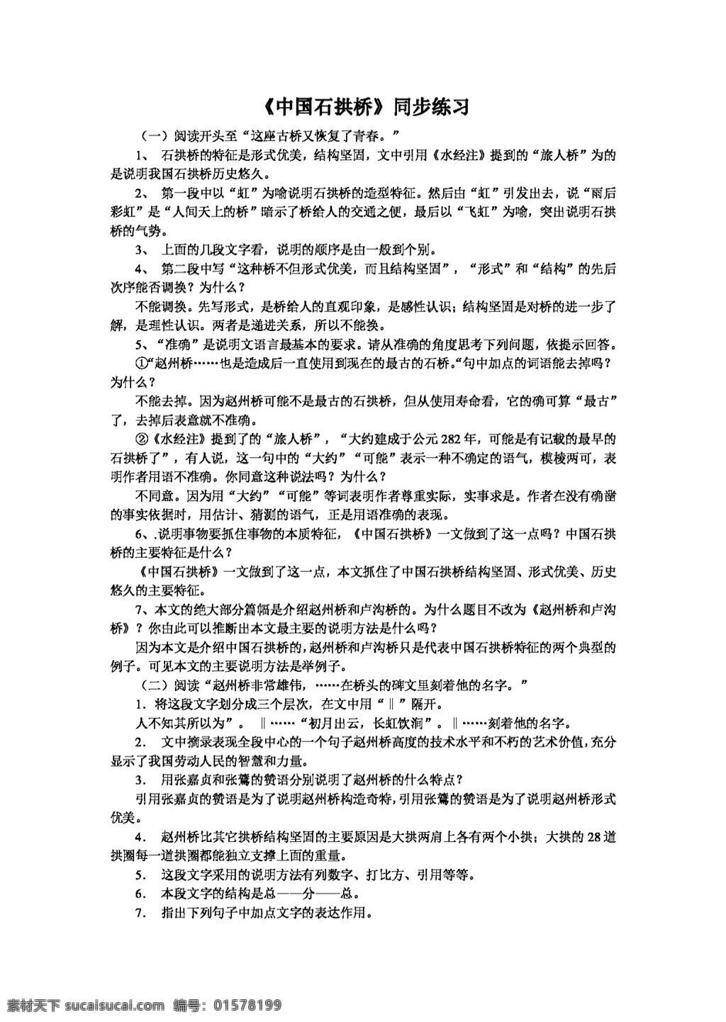 语文 人教 版 中国 石拱桥 同步 练习 八年级上 人教版 试题试卷