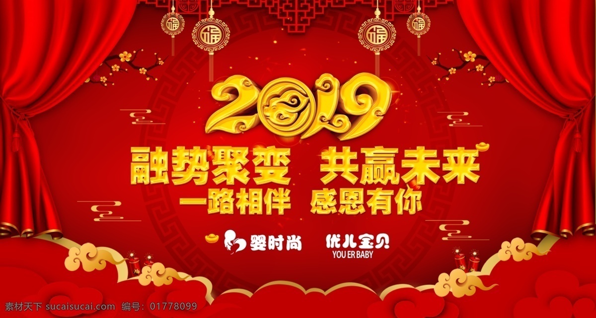 融势聚变 共赢未来 2019 融势巨变 一路相伴 感恩有你 红色 红色背景 喜庆 喜庆背景 展板模板