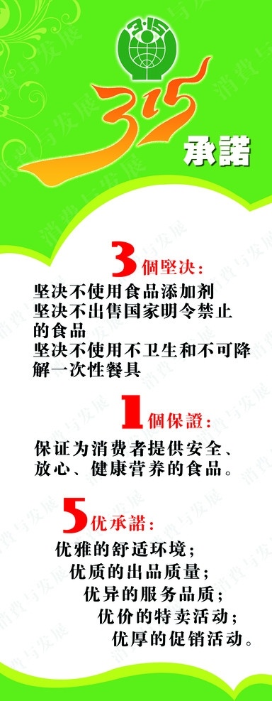 承诺 展板 315承诺 3个坚决 1个保证 5优承诺 绿色展板 展板模板 广告设计模板 源文件