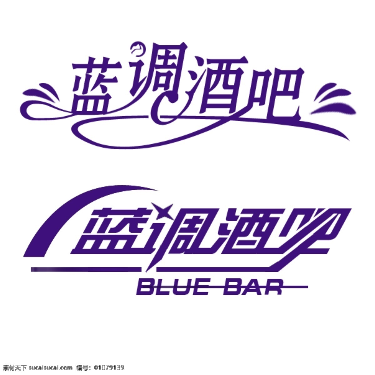 酒吧 艺术 字 艺术字 源文件 字模 板 酒吧艺术字 psd源文件