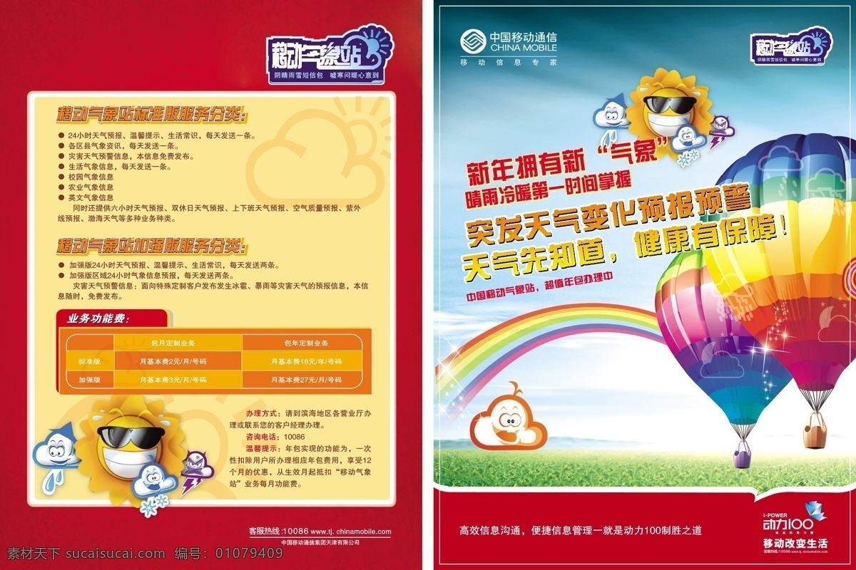 dm宣传单 彩虹 动力100 卡通太阳 卡通云彩 热气球 移动气象站 新年 拥有 新气象 晴雨 冷暖 一时间 掌握 突发 天气 变化 预报 预警 先 知道 健康有保障 矢量 矢量图