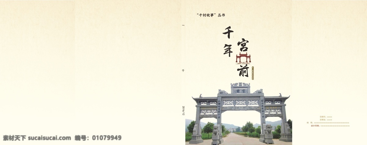 古村画册封面 古村 千年 宫前 村落画册封面 简单大气封面 画册设计