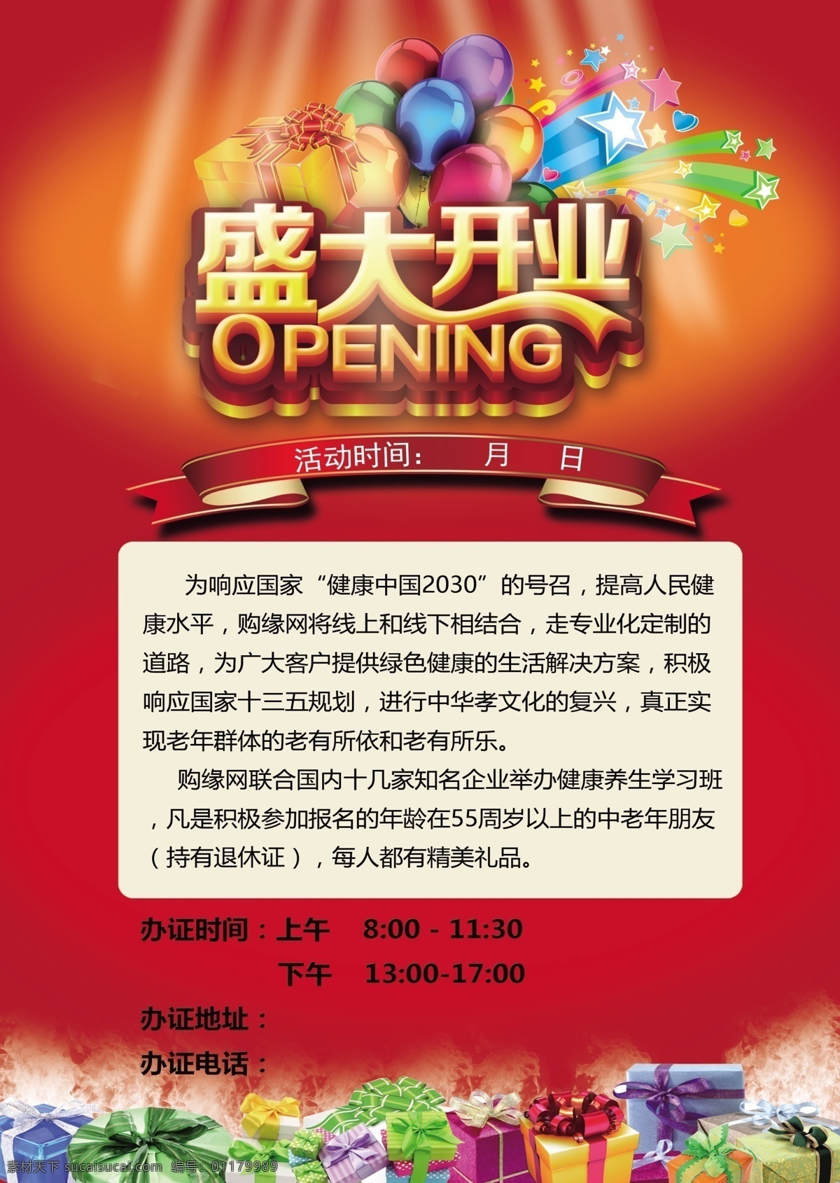 购缘开业传单 购缘集团 购缘标志 购缘 开业传单 传单 退休 养生 养老 养老文化 平价 定制 盛大开业 大开业促销 盛大开业单页 盛大开业dm 开业 开业海报 开业促销 开业宣传单 盛大开业海报 盛大开业广告 盛大开业背景 盛大开业展架 盛大开业宣传 盛大开业素材 盛大开业活动 开业背景 折页dm单 dm宣传单