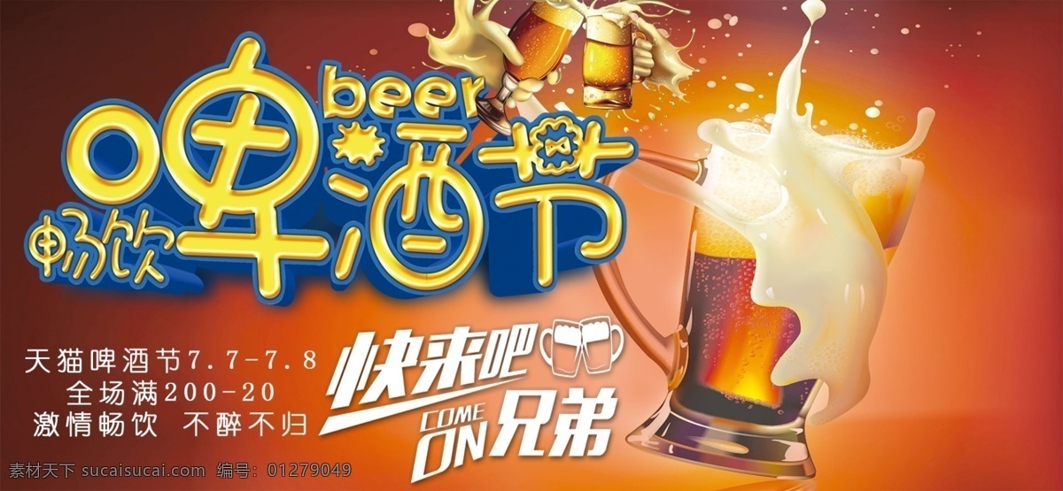 千 库 原创 淘宝 banner 天猫 啤酒节 激情 畅饮 千库 天猫啤酒节 激情畅饮