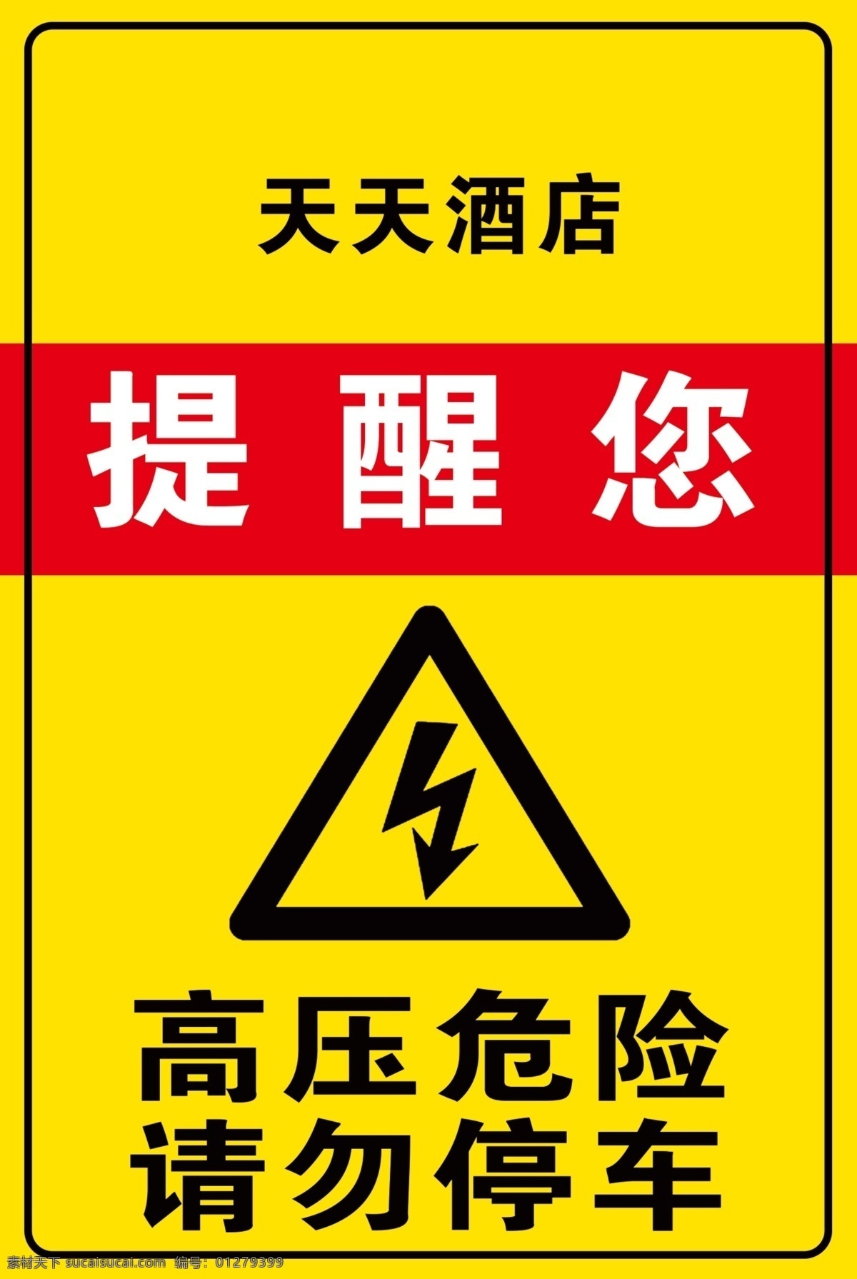 禁止牌 交通导示牌 高压危险 请勿停车 黄色警示牌