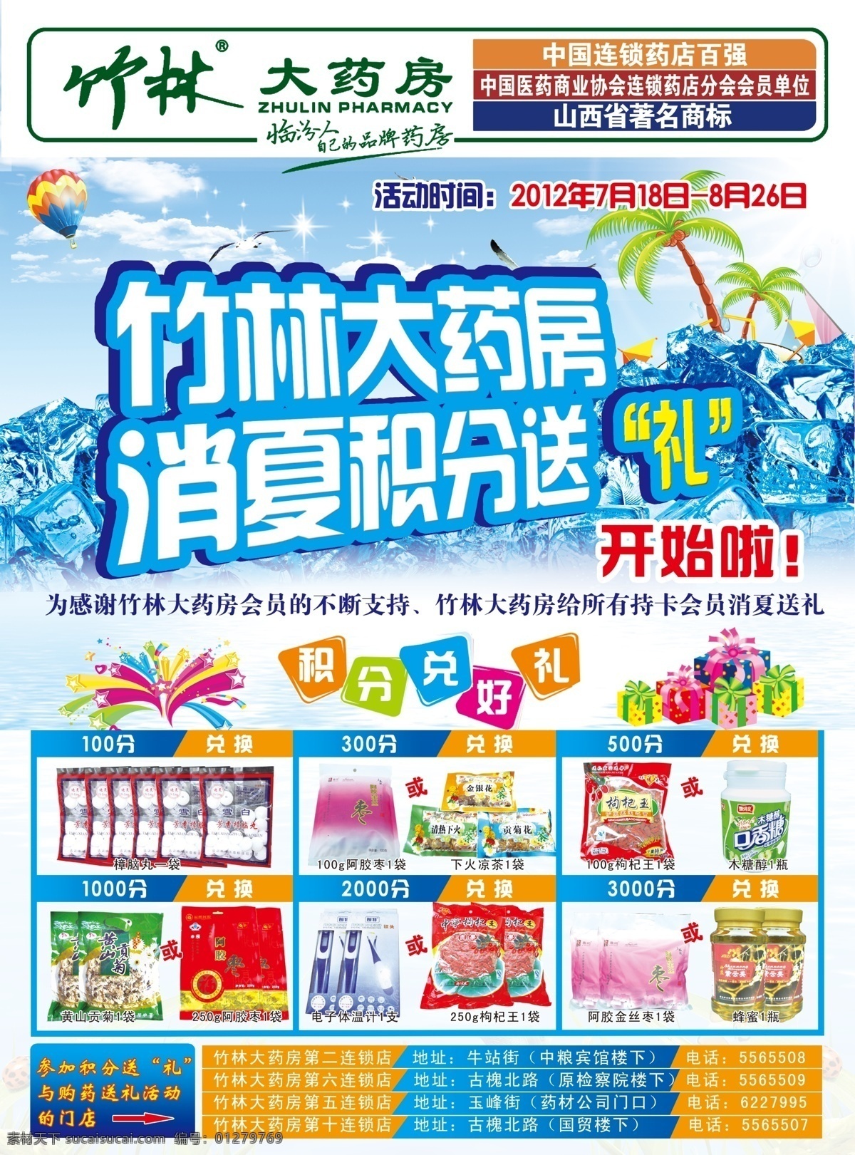 竹林 大 药房 彩页 标志 消夏送礼 椰子树 冰块 礼物 星星礼物 礼物盒 购物送礼 源文件 dm宣传单 广告设计模板
