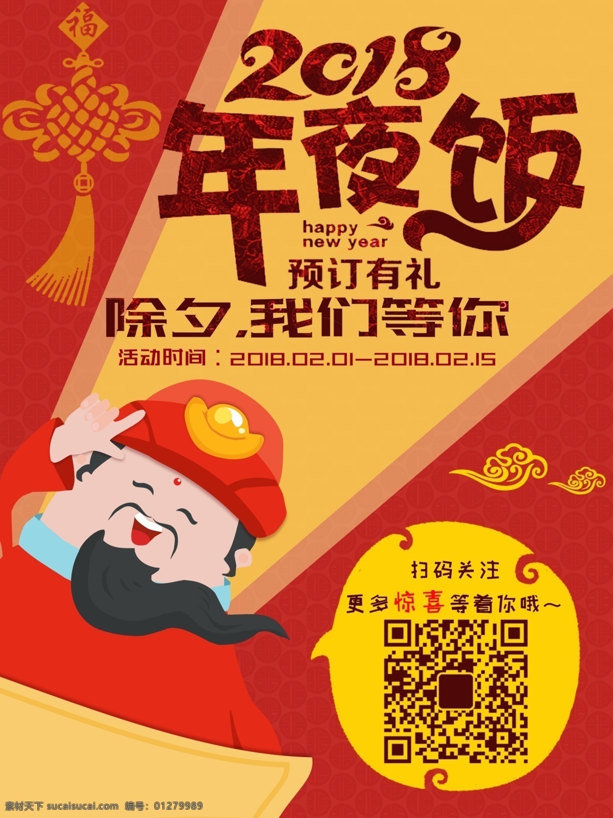 除夕 年夜饭 红色 中 国风 财神 喜庆 宣传 促销 海报 中国风