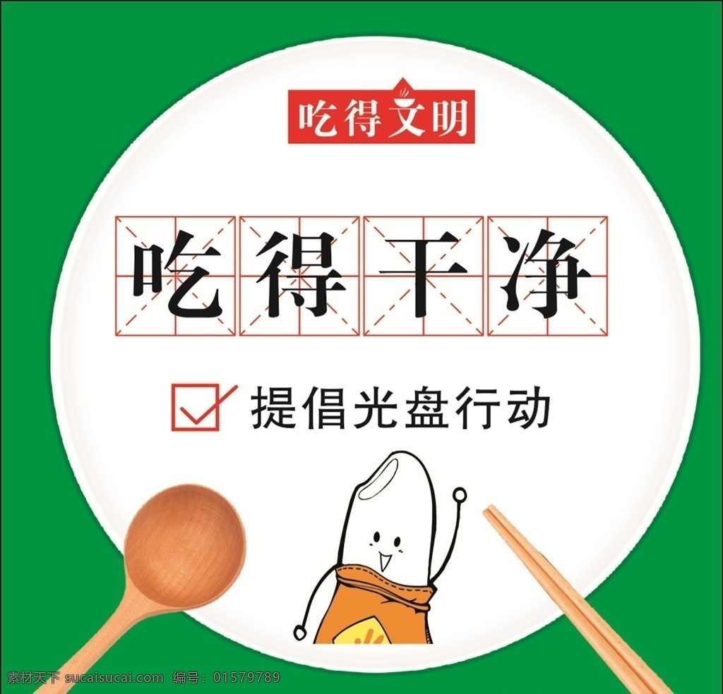 吃得干净 吃得文明 礼貌 公筷公勺 提倡光盘行动 米粒