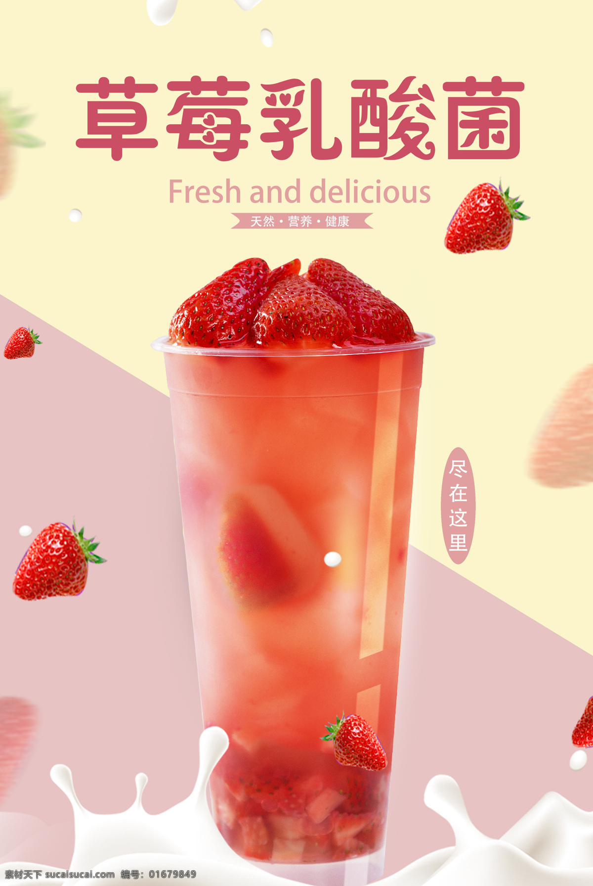 草莓 乳酸菌 海报 草莓乳酸菌 奶茶 牛奶 夏天 夏日奶茶 乳酸局 水果乳酸菌 奶茶海报