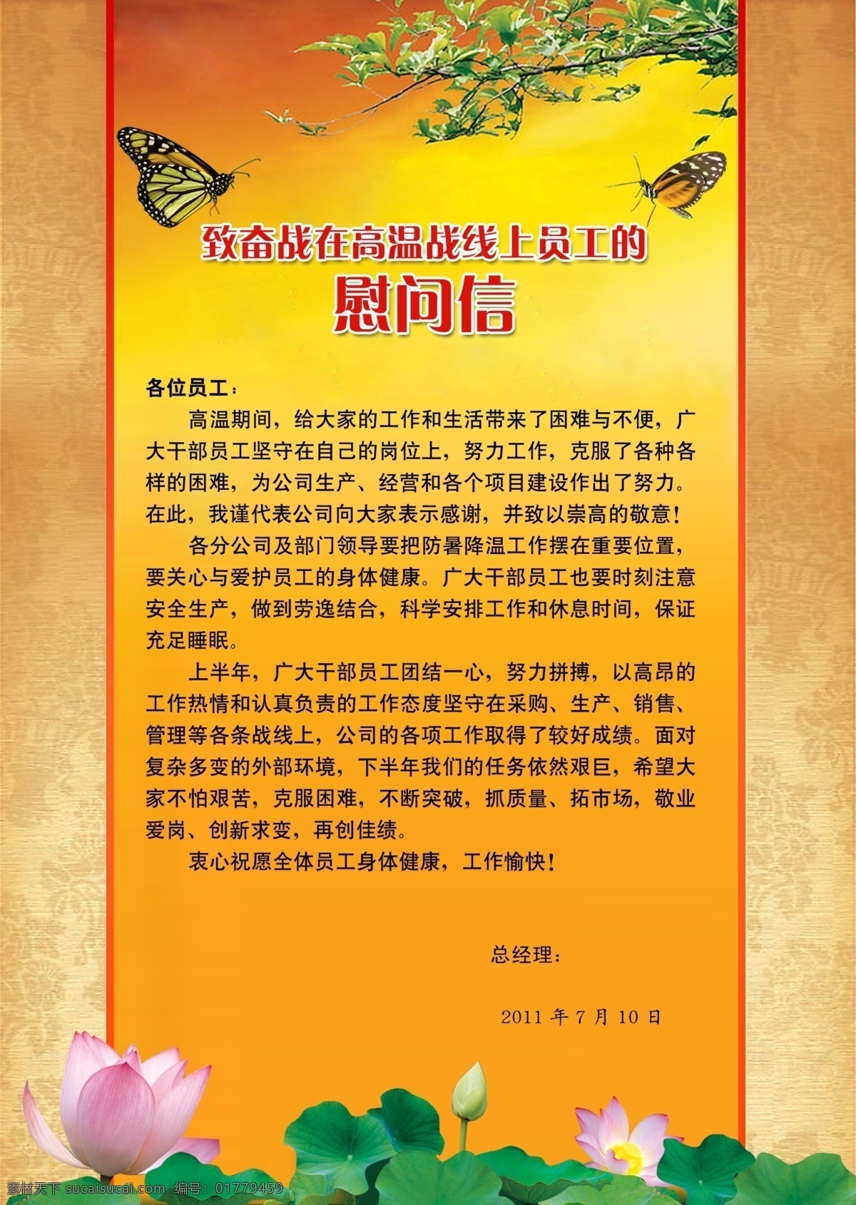 底版 底纹 高温 广告设计模板 荷花 荷叶 蝴蝶 慰问信 模板下载 信件 源文件 展板模板 psd源文件