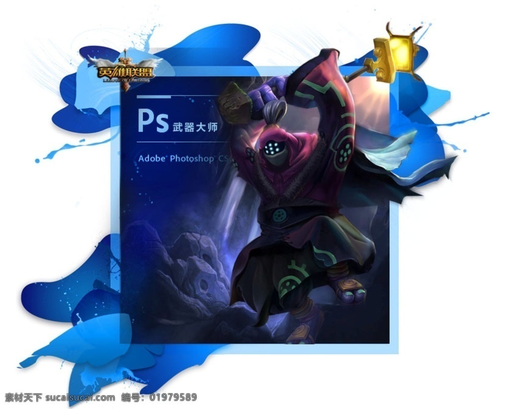 ps 启动 图标 武器 大师 lol 英雄 联盟 ps素材 pscs6 启动界面 ps启动界面 武器大师 分层 ps启动