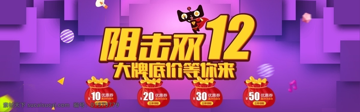 淘宝 天猫 阻击 双 大牌 底价 宣传海报 2016 年 双十 二 创意 海报 背景 猫人 双12