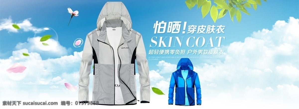淘宝 皮肤 衣 海报 皮肤衣海报 防晒衣海报 男装皮肤衣 夏季防晒衣 白色
