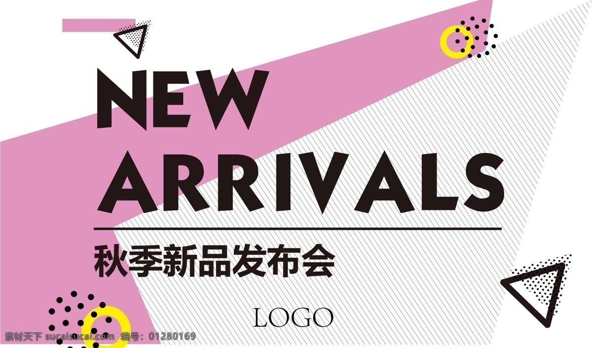 新品上市 促销 海报 newarrival 新品发布海报 新品上市海报 new