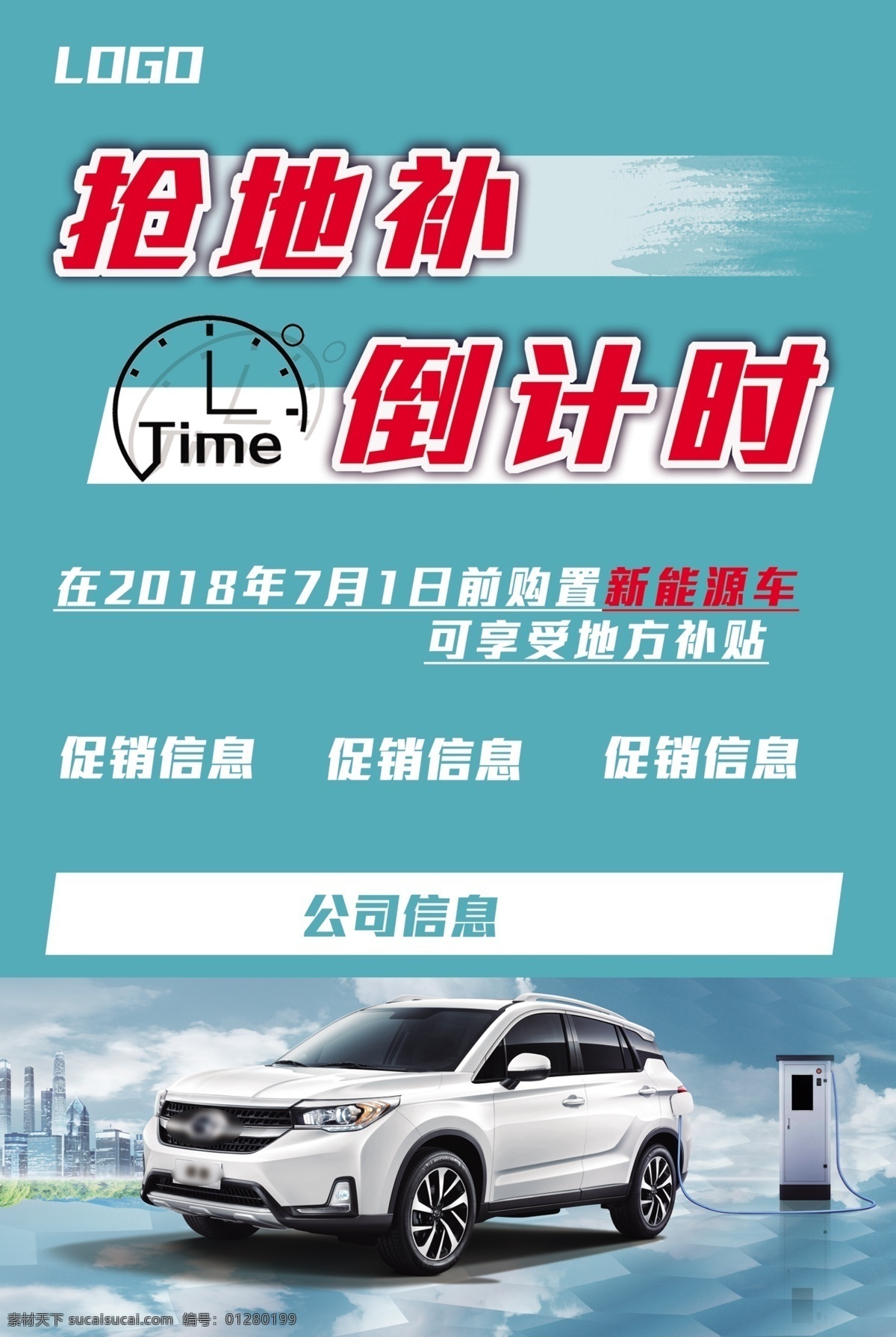 倒计时 模版 宣传海报 展板 广州新能源 地方补贴 汽车促销 2018 年 新能源 政策 补贴