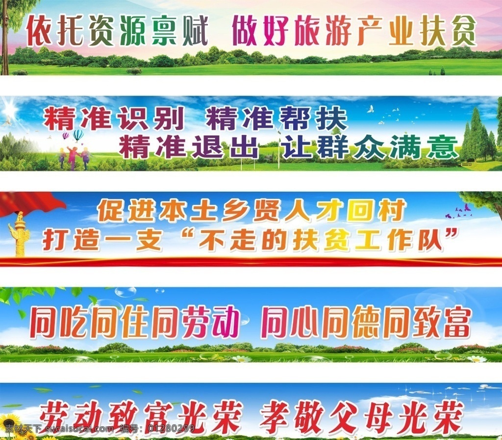精准扶贫 文明创建 乡村振兴 精准脱贫 脱贫宣传 党建展板 创文宣传 百企帮百村 乡村创文 劳动光荣 孝敬父母 脱贫攻坚 共同致富 奔小康 创文喷绘 围挡喷绘 产业发展 文明城市创建 室外广告设计