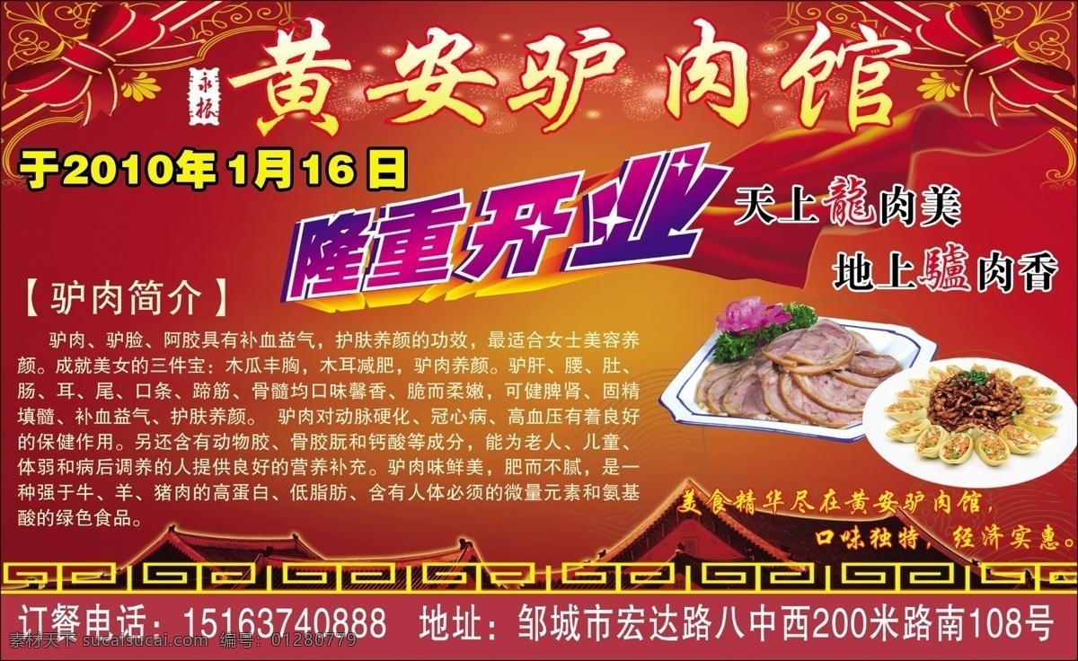 开业庆典 隆重开业 黄安驴肉馆 驴肉菜 家常菜 喜庆 蝴蝶结 房子 边框 闪亮星星 分层 开业时间 驴肉简介 源文件
