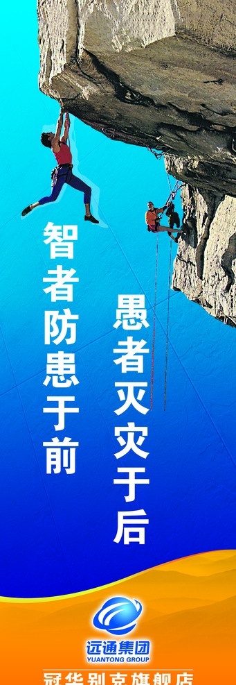 智者防患于前 愚者灭灾于 标语 展板 别克 冠华 远通集团 山 石 人物 攀岩 文化牌 天空 底纹 蓝色 智者 愚者 我的地盘 做主 其他模版 广告设计模板 源文件