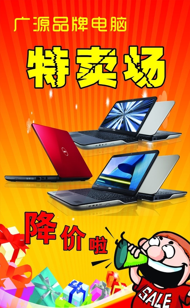 电脑海报 海报 电脑 喇叭 礼品盒 礼品 卡通 特卖场 降价海报 背景 cdr9 矢量