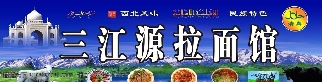 三江源拉面 面馆招牌 清真门头 牛 羊 清真寺 草原 拉面馆