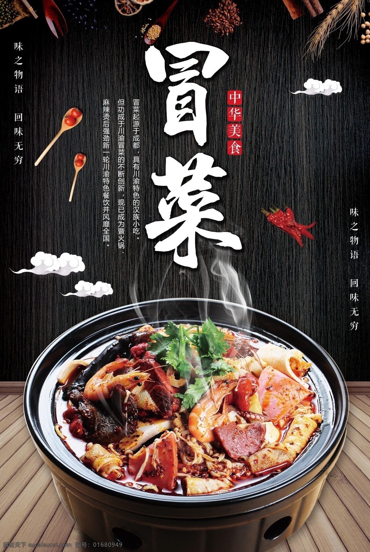 黑色 大气 菜 美食 海报 黑色背景 简约 时尚 成都冒菜海报 特色小吃 风味美食 调料 筷子 麻辣 烟雾 四川小吃 精美 辣 吃货 复古 质感 鲜艳 鲜香美味 火锅 大气黑色