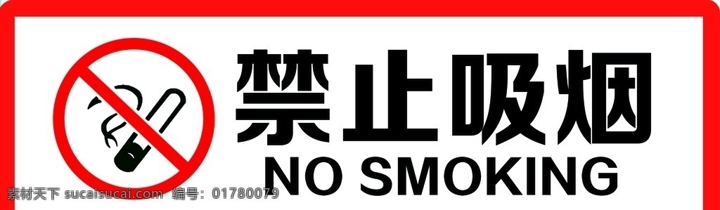 禁止 吸烟 标志 禁止吸烟 标识标牌 展板 标志图标 公共标识标志