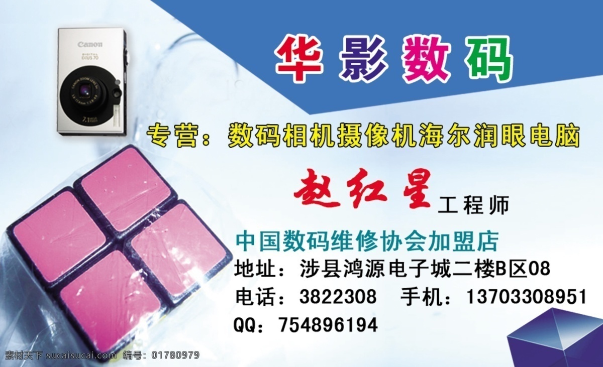 广告设计模板 红星 科技 名片设计 数码 数码名片 相机 源文件 名片 模板下载 模方 华影数码名片 psd源文件