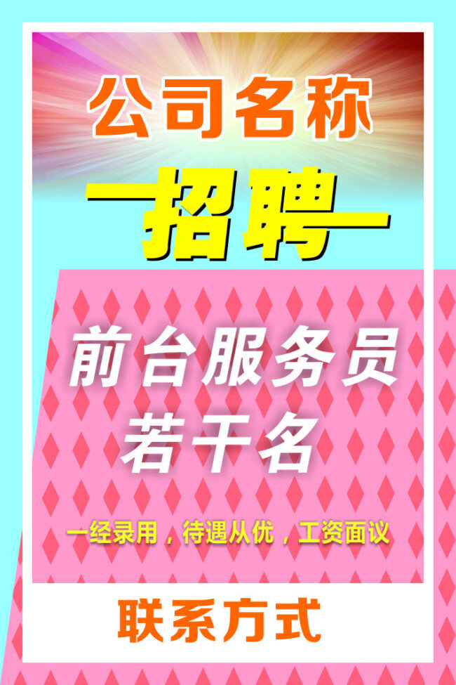 招聘 服务员 工资面议 粉色