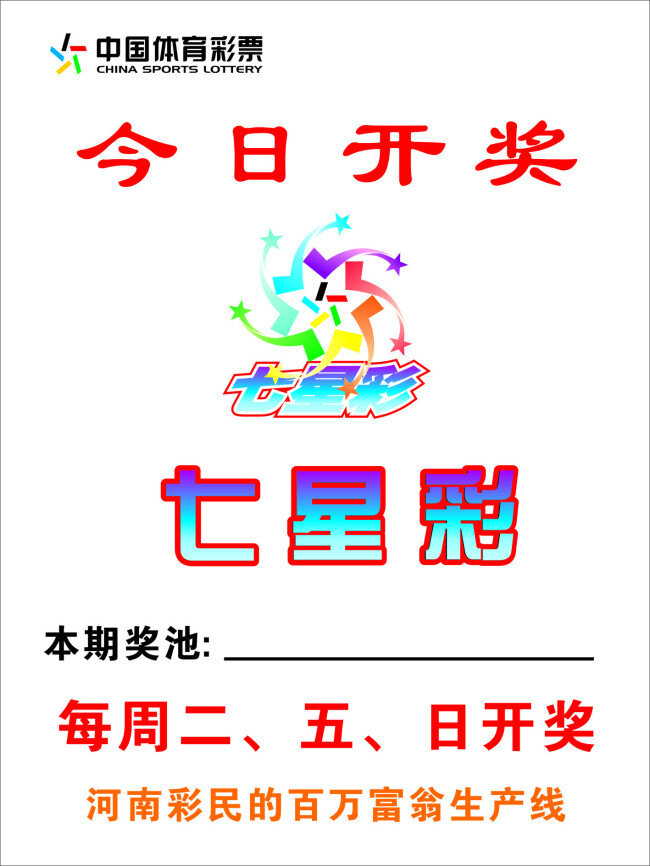 彩票免费下载 彩票 宣传单 中国体育彩票 七星彩 开奖 矢量图 其他矢量图