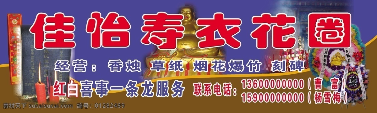 佳怡寿衣花圈 招牌 3x1米喷绘 佳怡 寿衣 花圈 喷绘 红白事 石碑 今晨招牌设计 分层 源文件