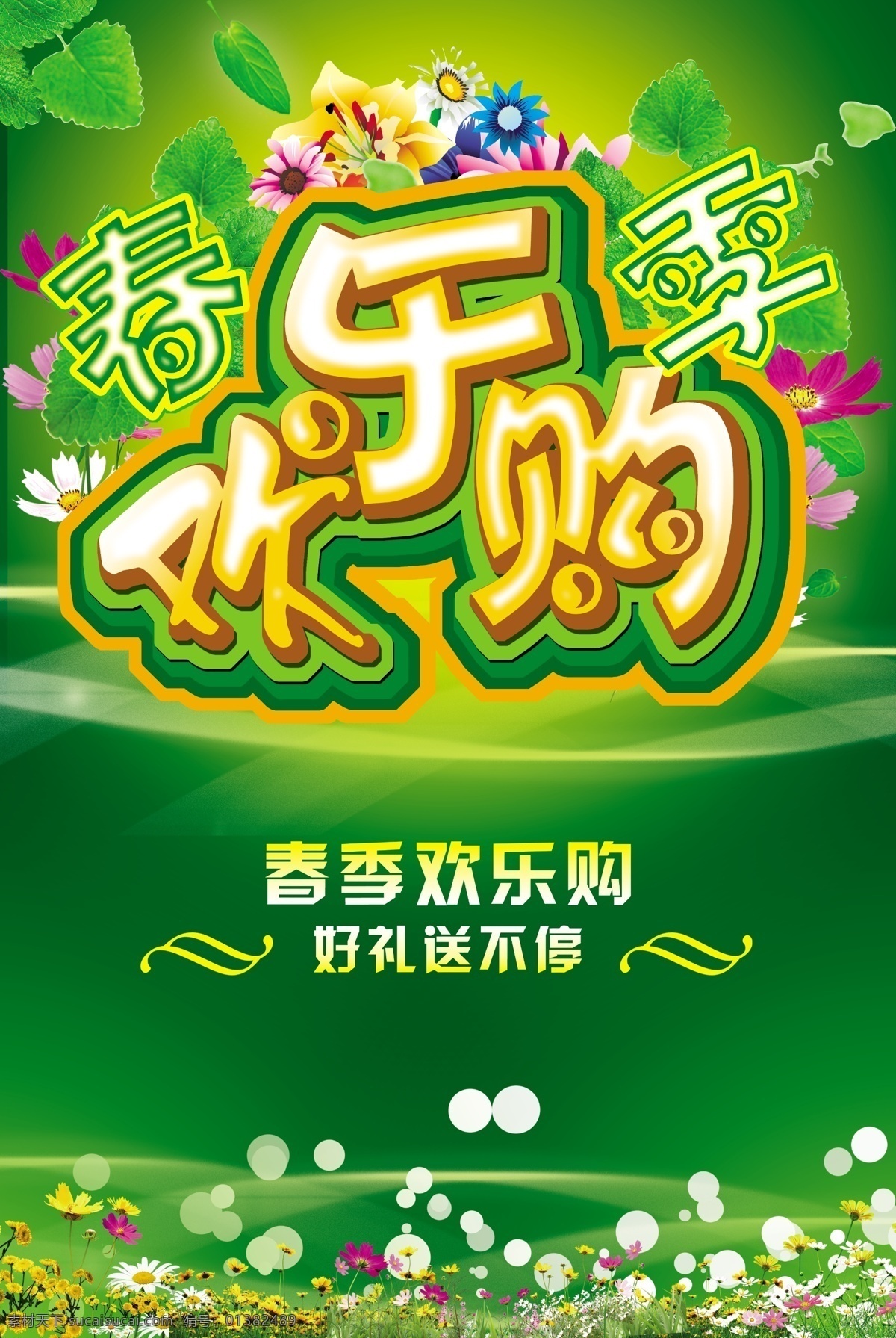 购物 广告设计模板 好礼送不停 欢乐购 礼包 礼盒 礼品 春季 欢乐 购 背景 模板下载 源文件 海报背景图