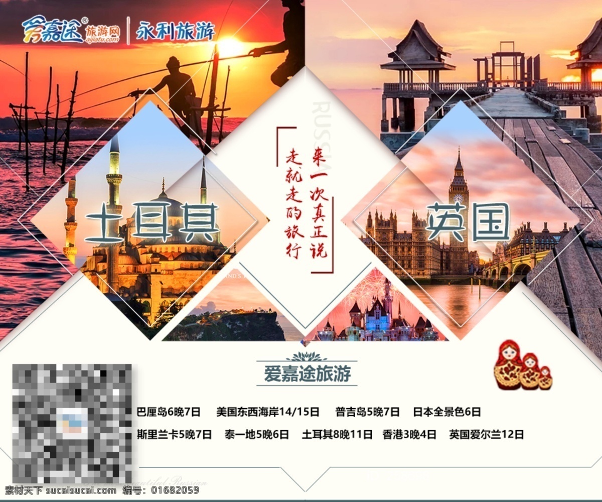 旅游海报 多图 旅游 海报 旅途 土耳其 英国 分层