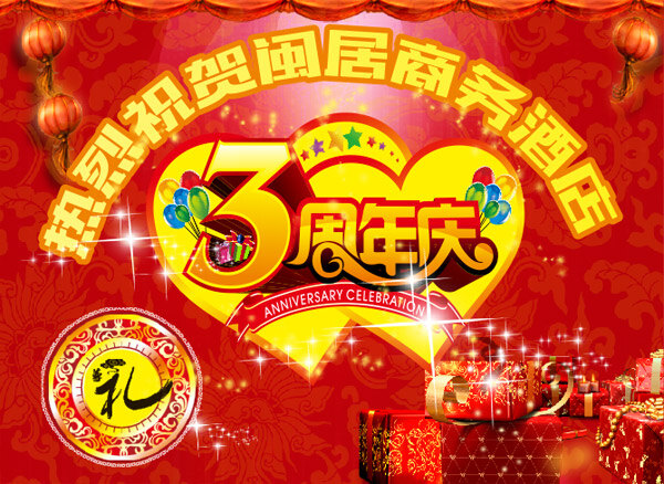 酒店 周年 店 庆 海报 矢量图 3周年店庆 店庆海报 酒店店庆 周年庆 其他矢量图