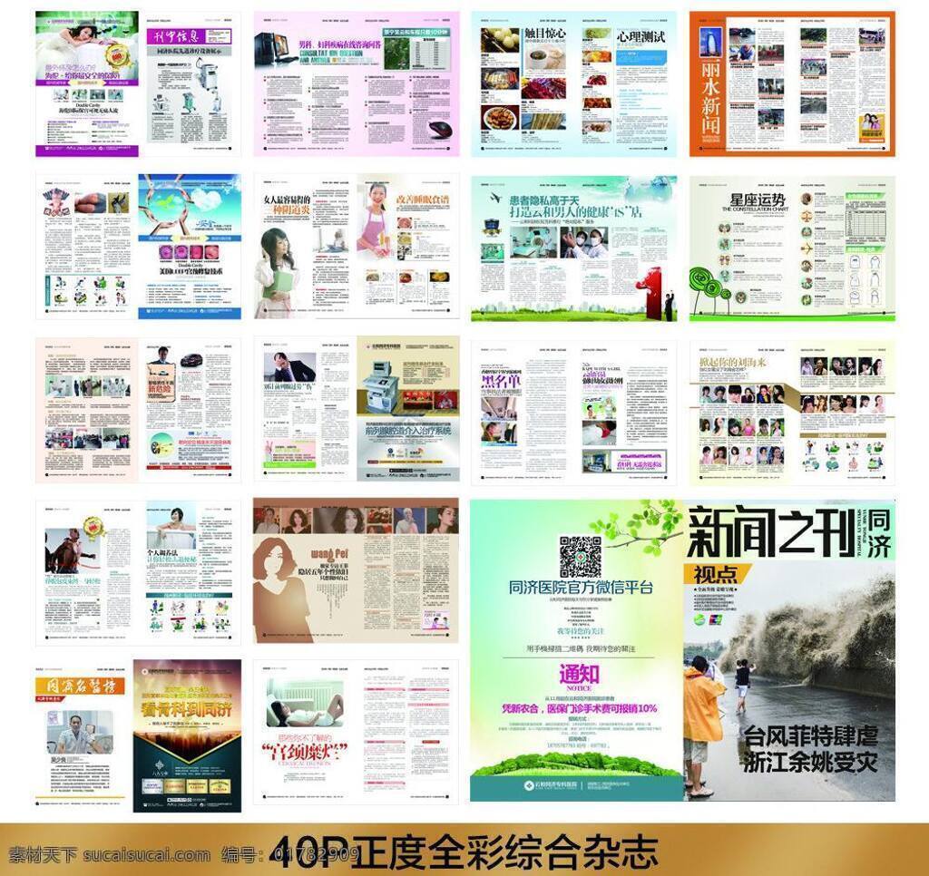 妇科广告 妇科杂志 妇科 杂志 矢量 宫颈糜烂 画册设计 男科杂志 全彩杂志 人流广告 正 度 全彩 综合 模板下载 医疗杂志 综合杂志 高档 医疗 全彩妇科杂志 元旦新年杂志 情人节杂志 开业杂志 周年庆杂志 医疗广告 医疗画册 医疗活动 psd源文件