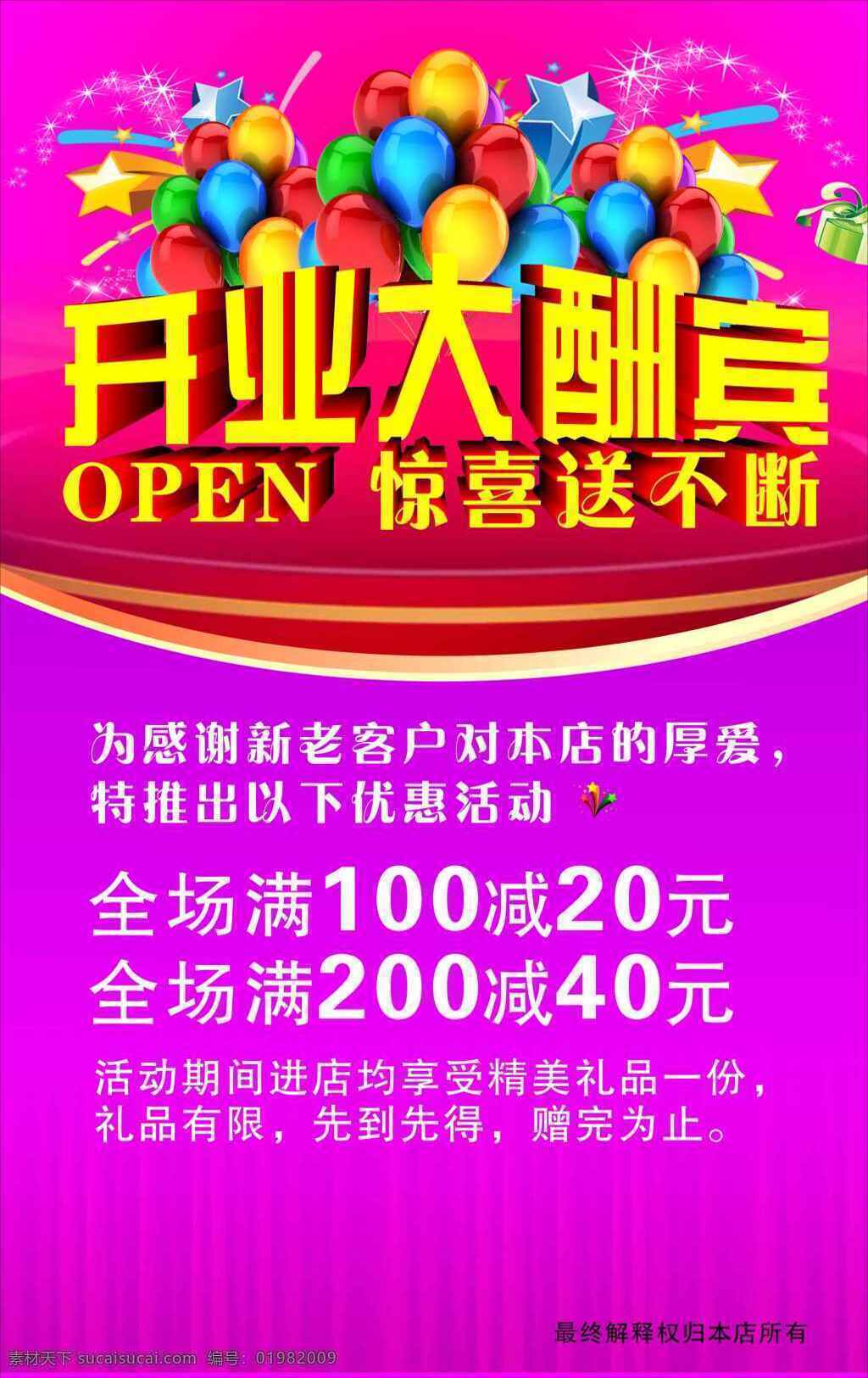 开业大酬宾 开业海报 开业促销 开业宣传 开业酬宾活动 开业吊旗 开业dm单 开业素材 惊喜送不断 开业展架