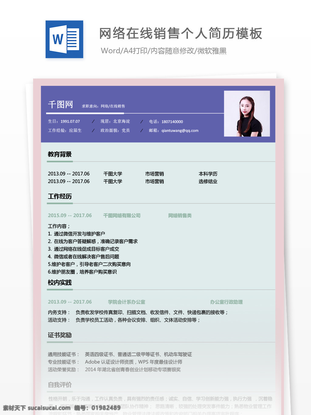 应届 毕业生 网络 在线销售 个人 应聘 简历 简历模板 个人简历 紫色 时尚 个人简历模板 网络销售 销售 应届毕业生 拼色