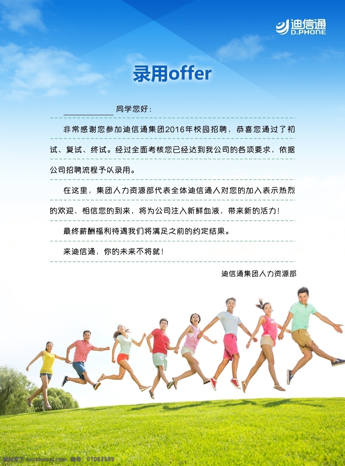 入 职 offer 海报 校园招聘