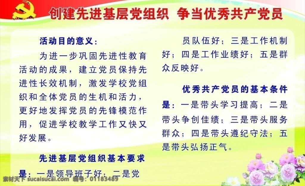 标志 创先争优 党徽 宣传栏 展板 展板模板 争先创优 创建 先进 基层 党组织 争当 优秀 共产党员 活动目的意义 矢量 其他展板设计
