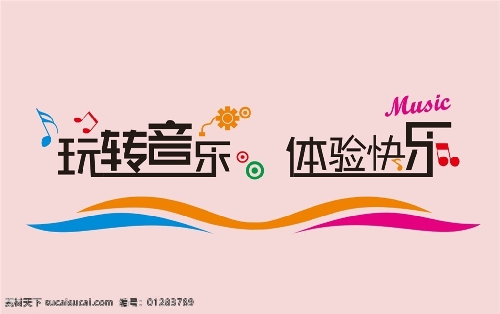 音乐教室 音符 形象 元素 线条